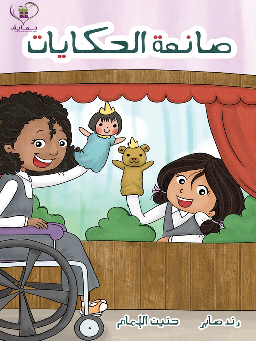 Title details for صانعة الحكايات (The Storyteller) by رند عادل صابر - Available
